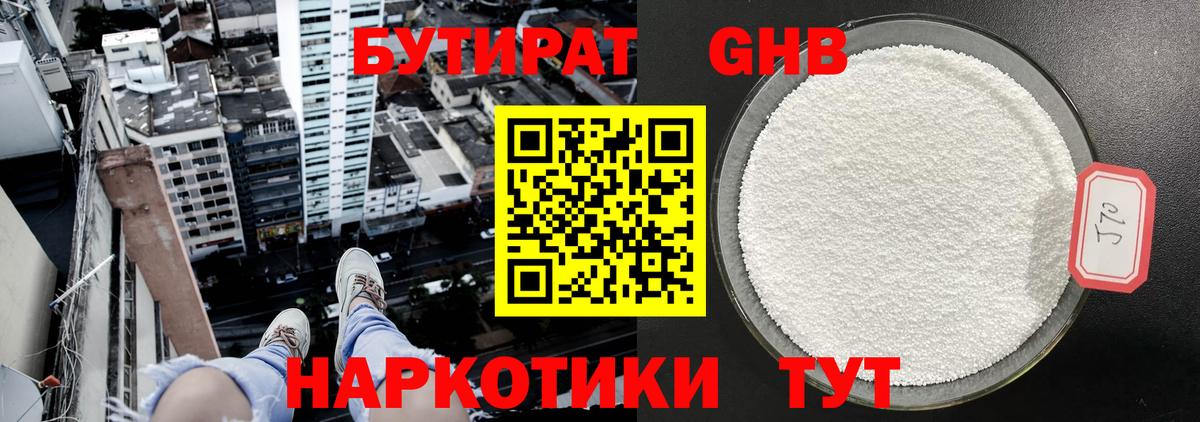 Бутират GHB  Вход с VPN  Дербент 
